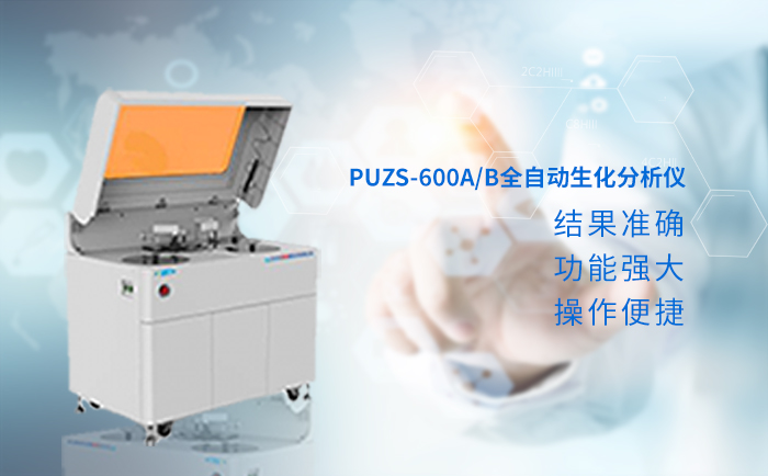 全自动医用生化仪